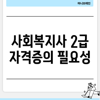 사회복지사 2급 자격증의 필요성