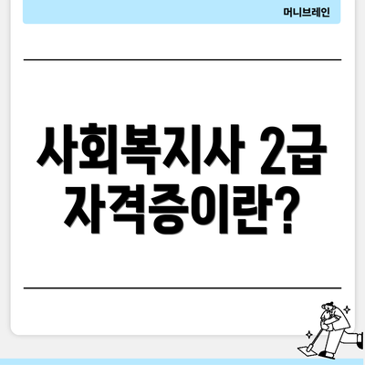 사회복지사 2급 자격증이란?