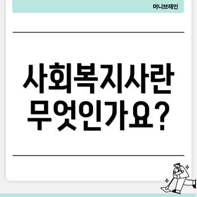 사회복지사란 무엇인가요?
