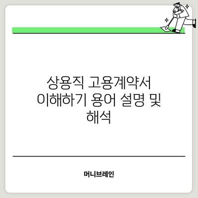 상용직 고용계약서 이해하기: 용어 설명 및 해석