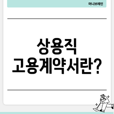 상용직 고용계약서란?