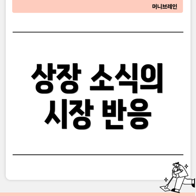 상장 소식의 시장 반응