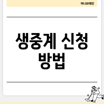 생중계 신청 방법
