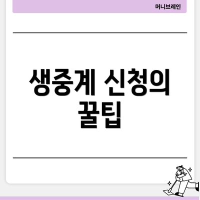 생중계 신청의 꿀팁