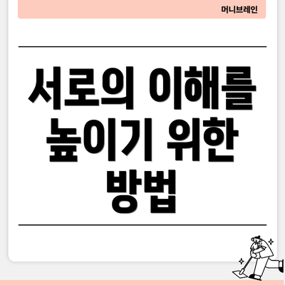 서로의 이해를 높이기 위한 방법