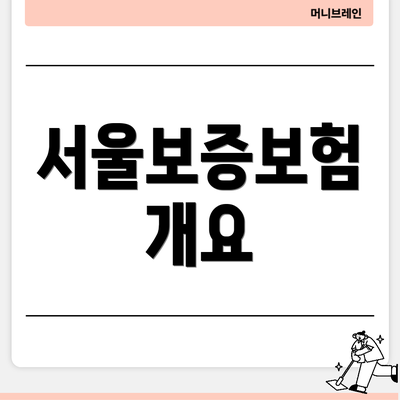 서울보증보험 개요
