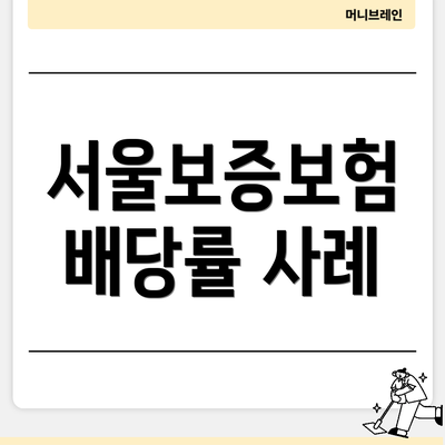 서울보증보험 배당률 사례
