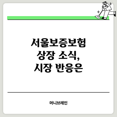 서울보증보험 상장 소식, 시장 반응은?