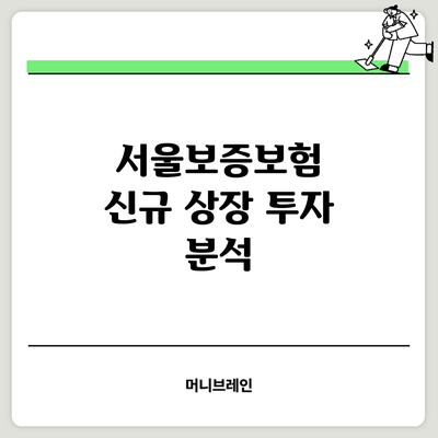 서울보증보험 신규 상장 투자 분석