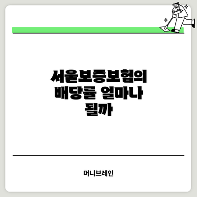 서울보증보험의 배당률 얼마나 될까?