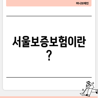 서울보증보험이란?