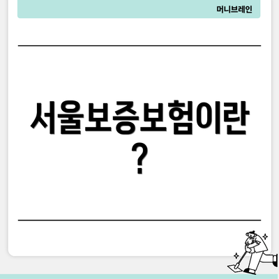 서울보증보험이란?