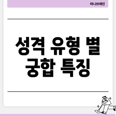 성격 유형 별 궁합 특징