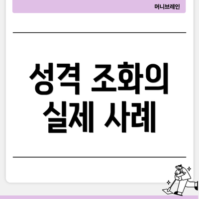 성격 조화의 실제 사례