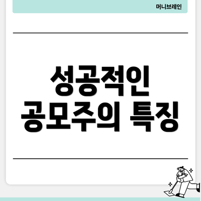 성공적인 공모주의 특징