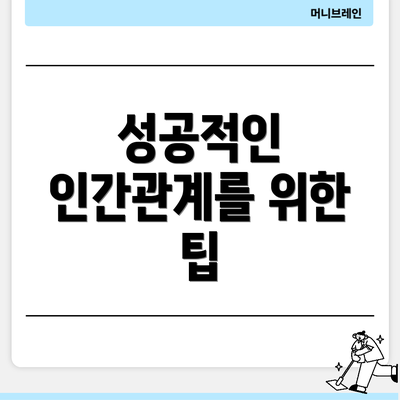 성공적인 인간관계를 위한 팁