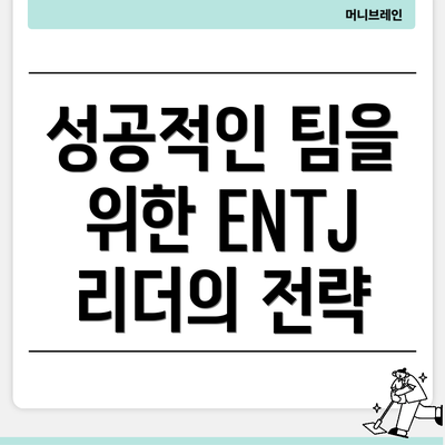 성공적인 팀을 위한 ENTJ 리더의 전략