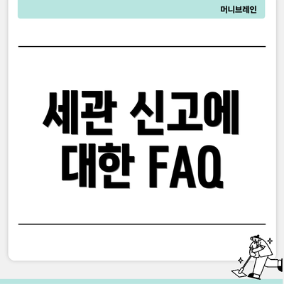 세관 신고에 대한 FAQ