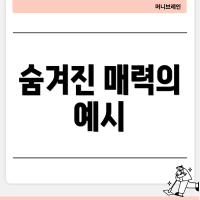 숨겨진 매력의 예시