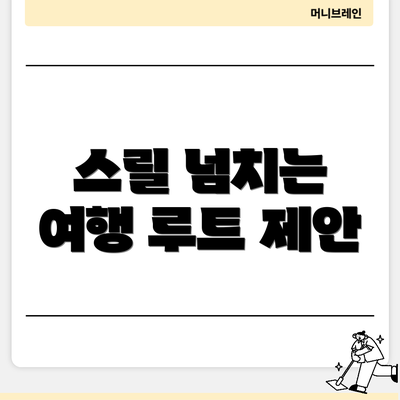 스릴 넘치는 여행 루트 제안