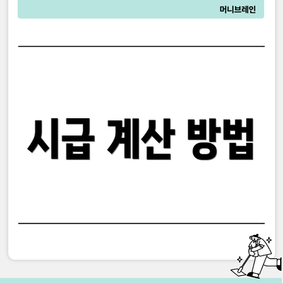 시급 계산 방법