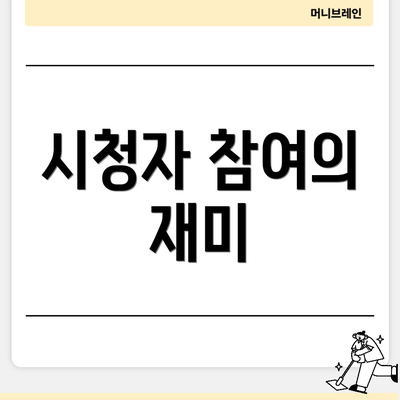 시청자 참여의 재미