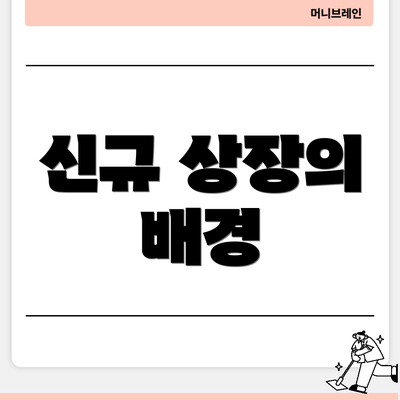 신규 상장의 배경