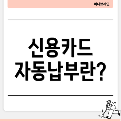 신용카드 자동납부란?