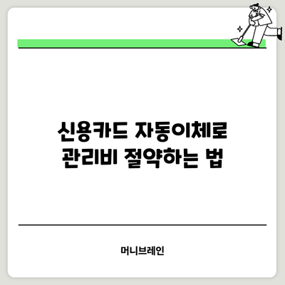 신용카드 자동이체로 관리비 절약하는 법