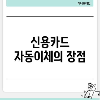 신용카드 자동이체의 장점