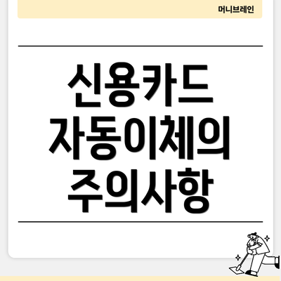 신용카드 자동이체의 주의사항