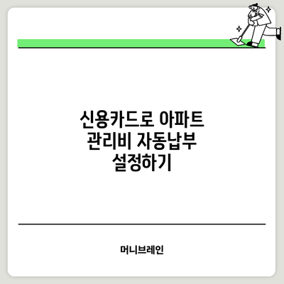 신용카드로 아파트 관리비 자동납부 설정하기