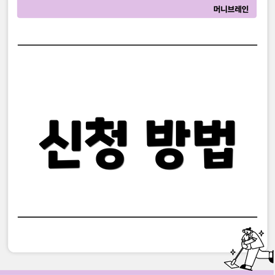 신청 방법