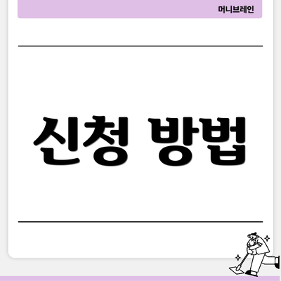 신청 방법
