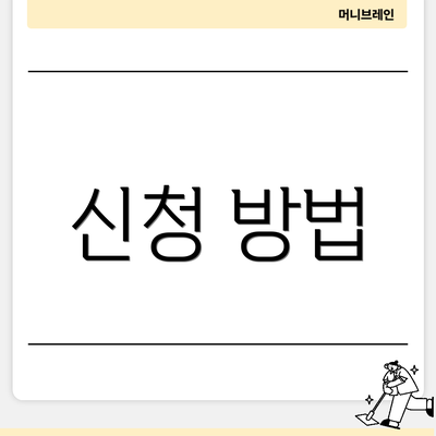 신청 방법