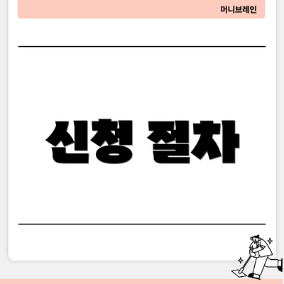 신청 절차