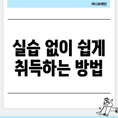 실습 없이 쉽게 취득하는 방법