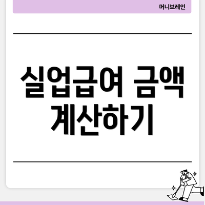 실업급여 금액 계산하기