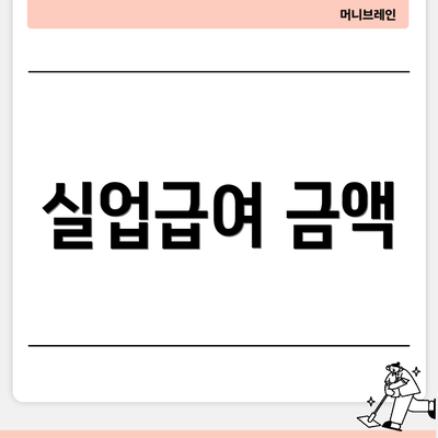 실업급여 금액