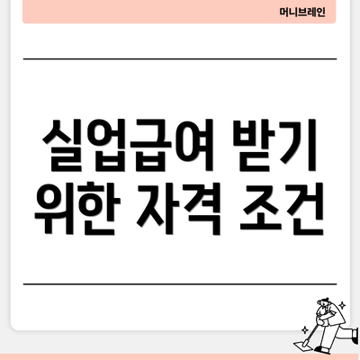실업급여 받기 위한 자격 조건