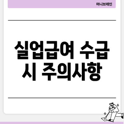 실업급여 수급 시 주의사항