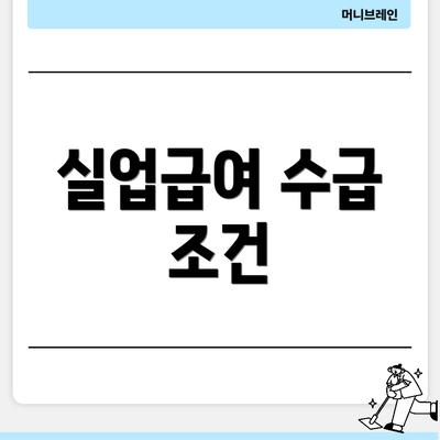 실업급여 수급 조건