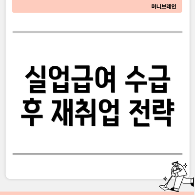실업급여 수급 후 재취업 전략