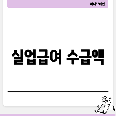실업급여 수급액