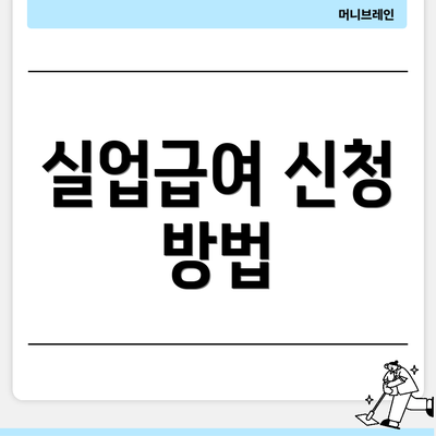 실업급여 신청 방법
