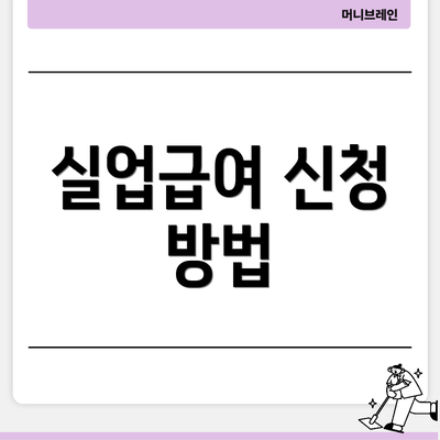 실업급여 신청 방법