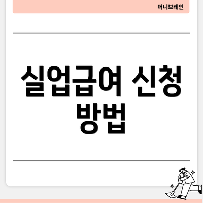 실업급여 신청 방법