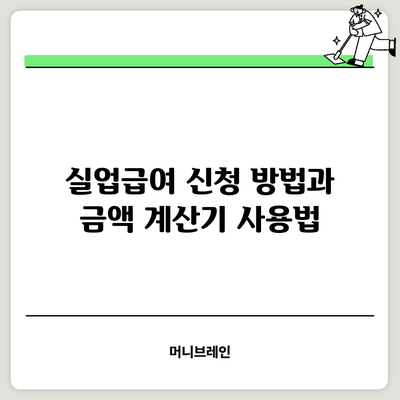 실업급여 신청 방법과 금액 계산기 사용법