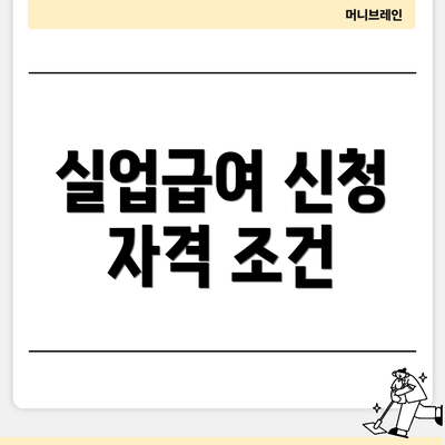 실업급여 신청 자격 조건