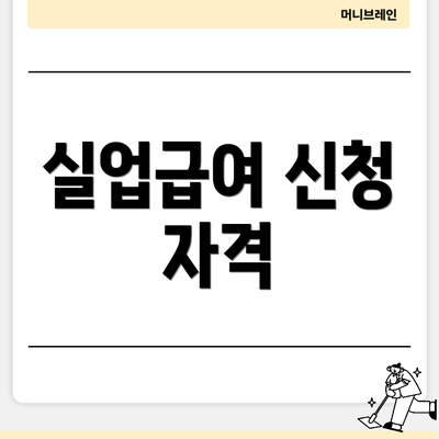 실업급여 신청 자격